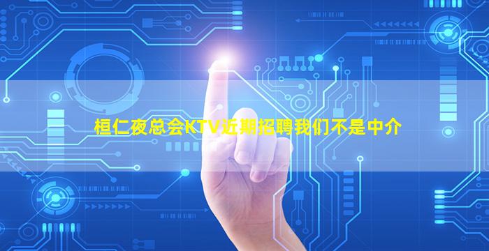 桓仁夜总会KTV近期招聘我们不是中介